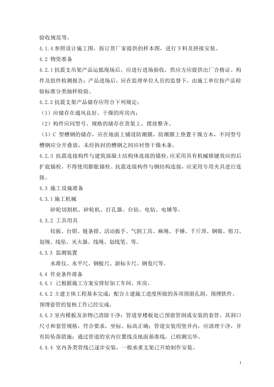 抗震支吊架施工工艺标准_第3页