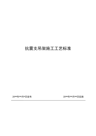抗震支吊架施工工艺标准
