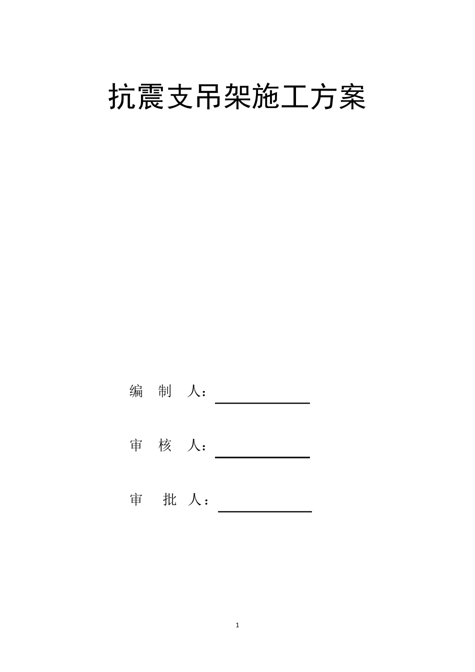 抗震支吊架施工方案_第1页
