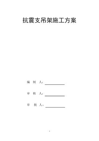 抗震支吊架施工方案