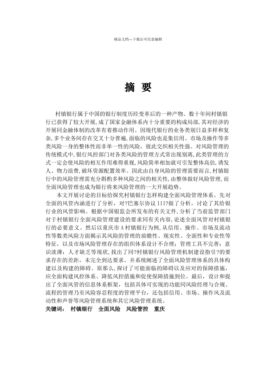 村镇银行全面风险管控研究课程_第3页