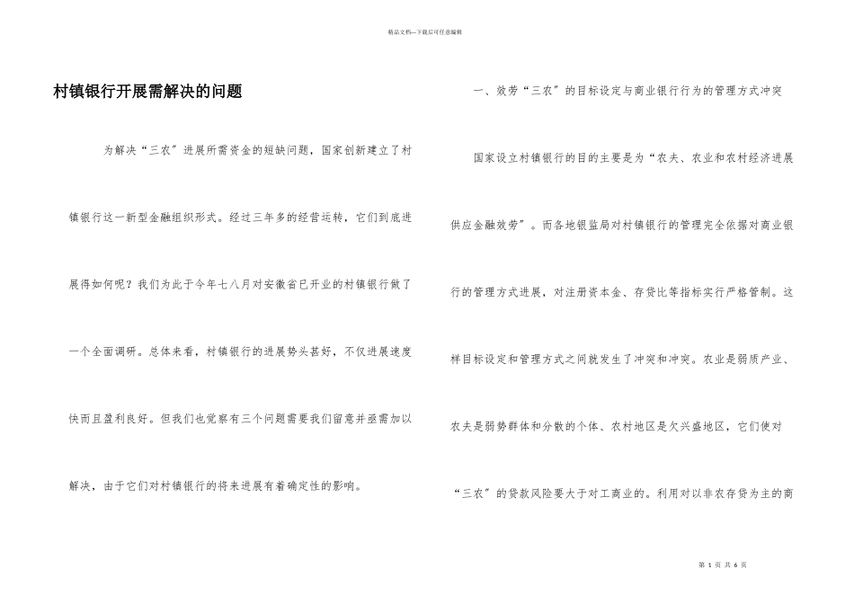 村镇银行发展需解决的问题_第1页