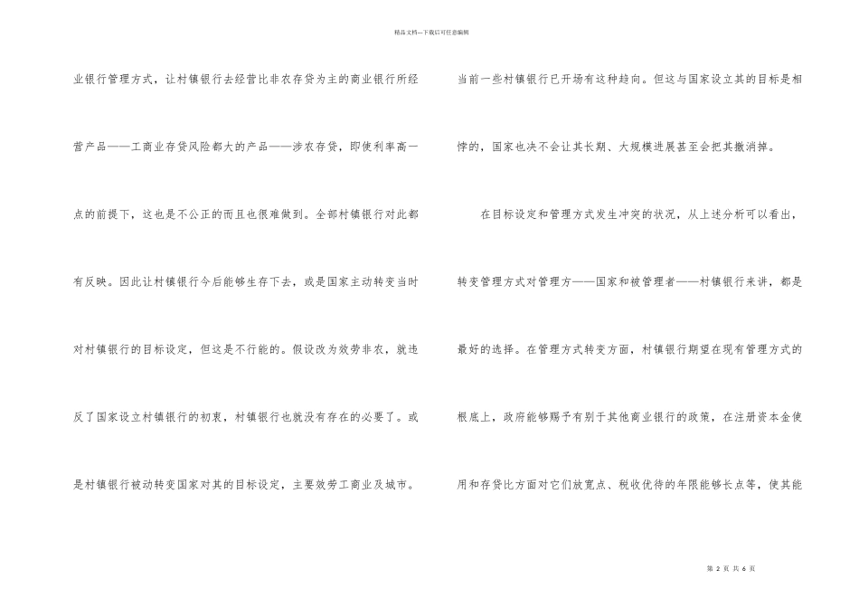 村镇银行发展需解决的问题_第2页