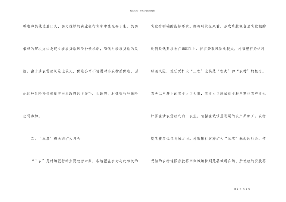 村镇银行发展需解决的问题_第3页