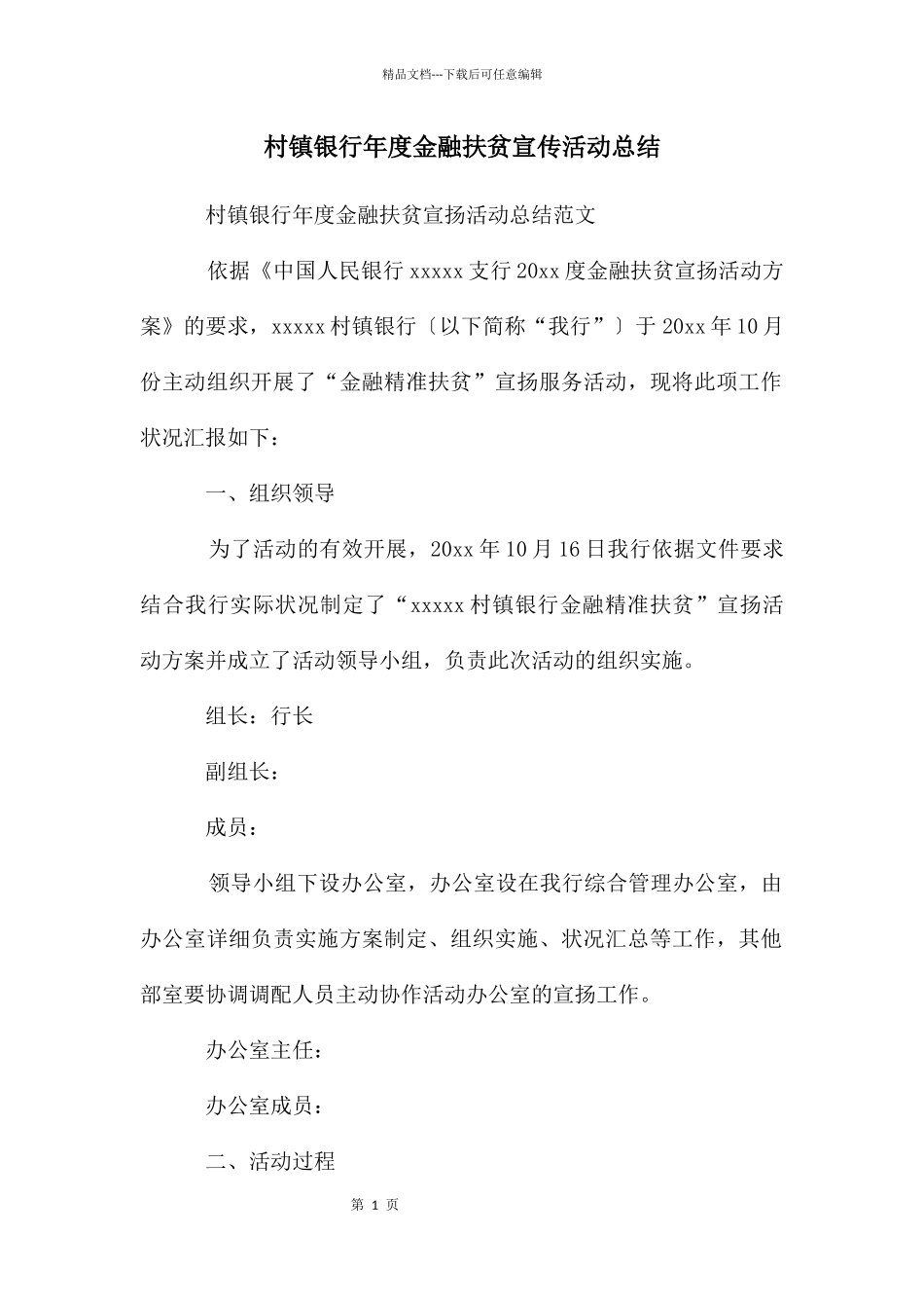 村镇银行年度金融扶贫宣传活动总结_第1页