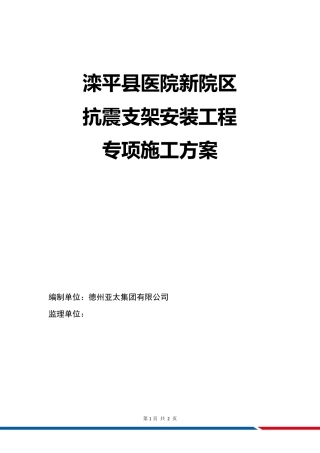 抗震支架安装工程施工方案