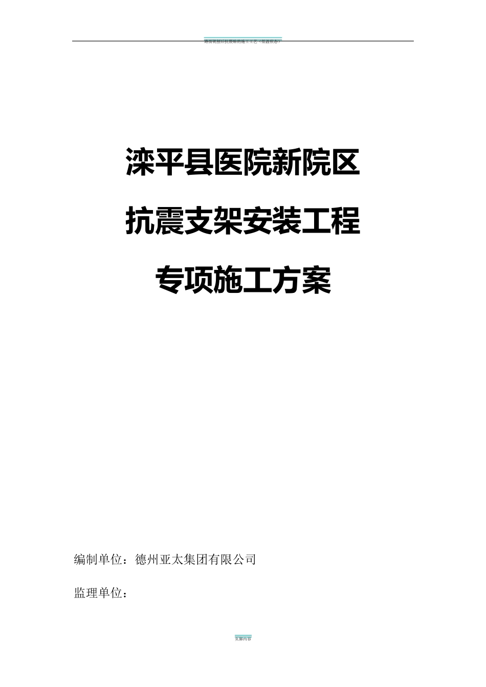 抗震支架安装工程施工方案89695_第1页