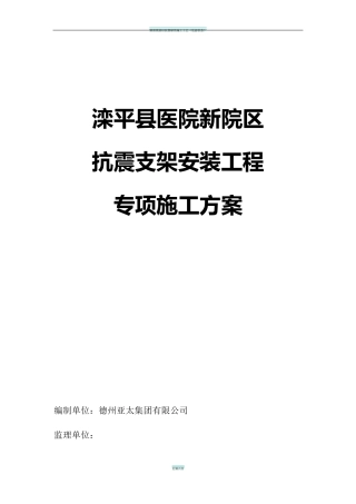 抗震支架安装工程施工方案89695