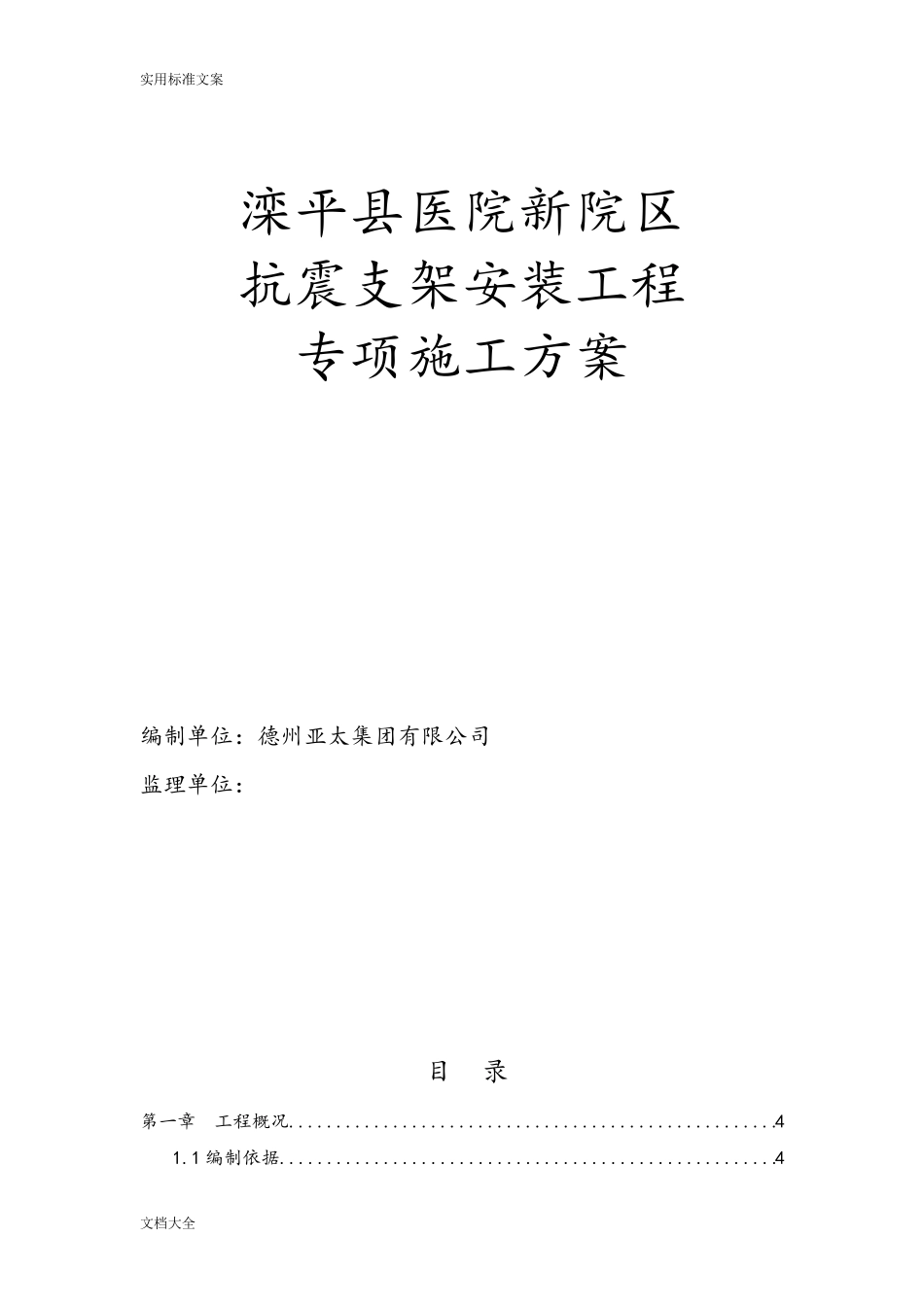 抗震支架安装工程施工方案设计_第1页
