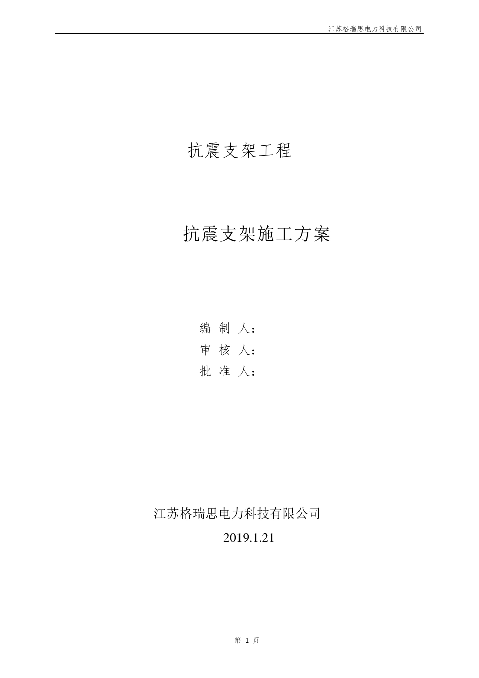 抗震支架技术方案_第1页