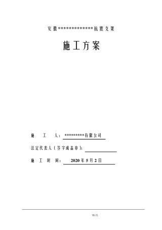 抗震支架施工方案