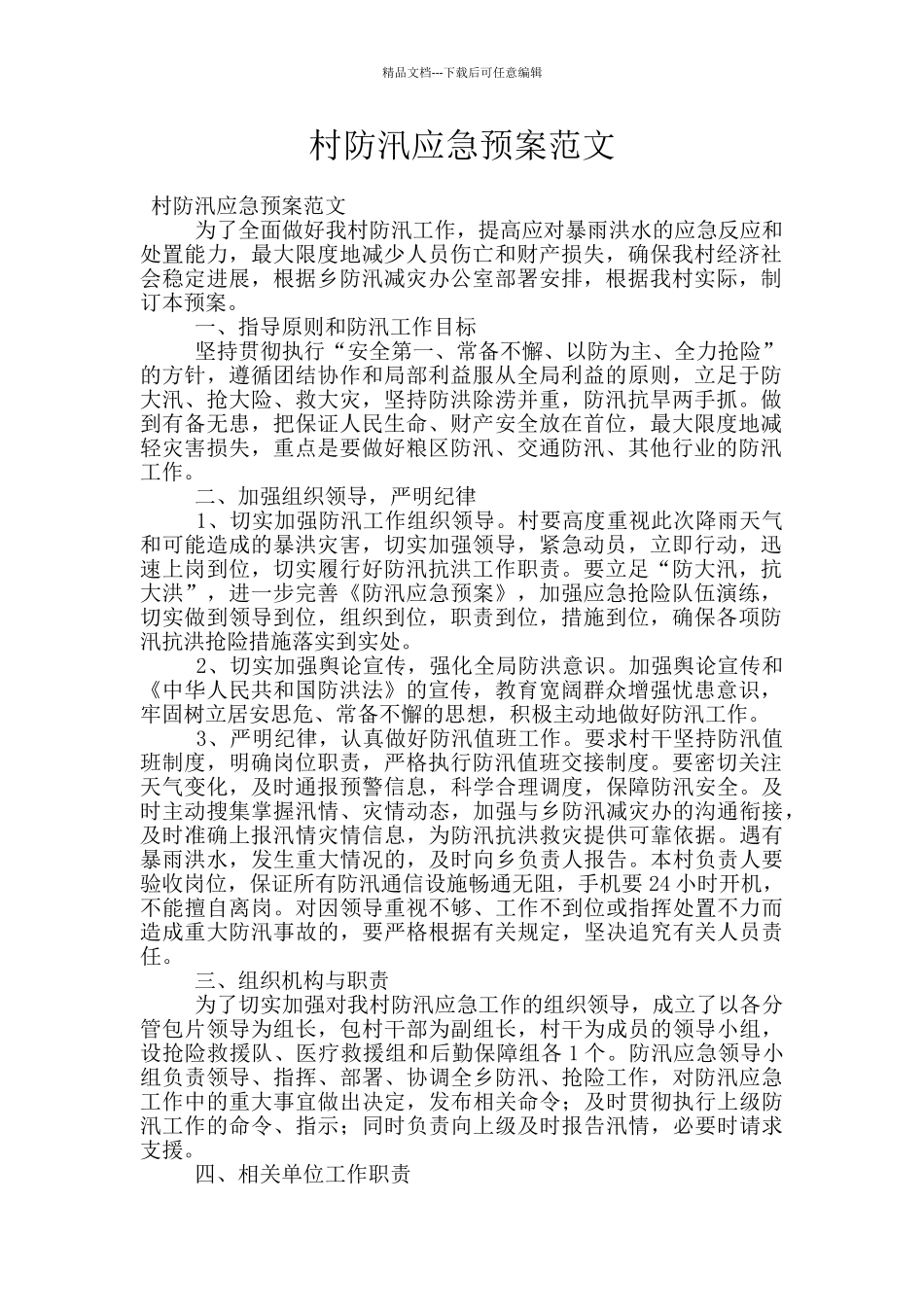 村防汛应急预案范文_第1页