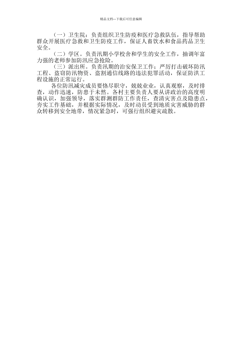 村防汛应急预案范文_第2页