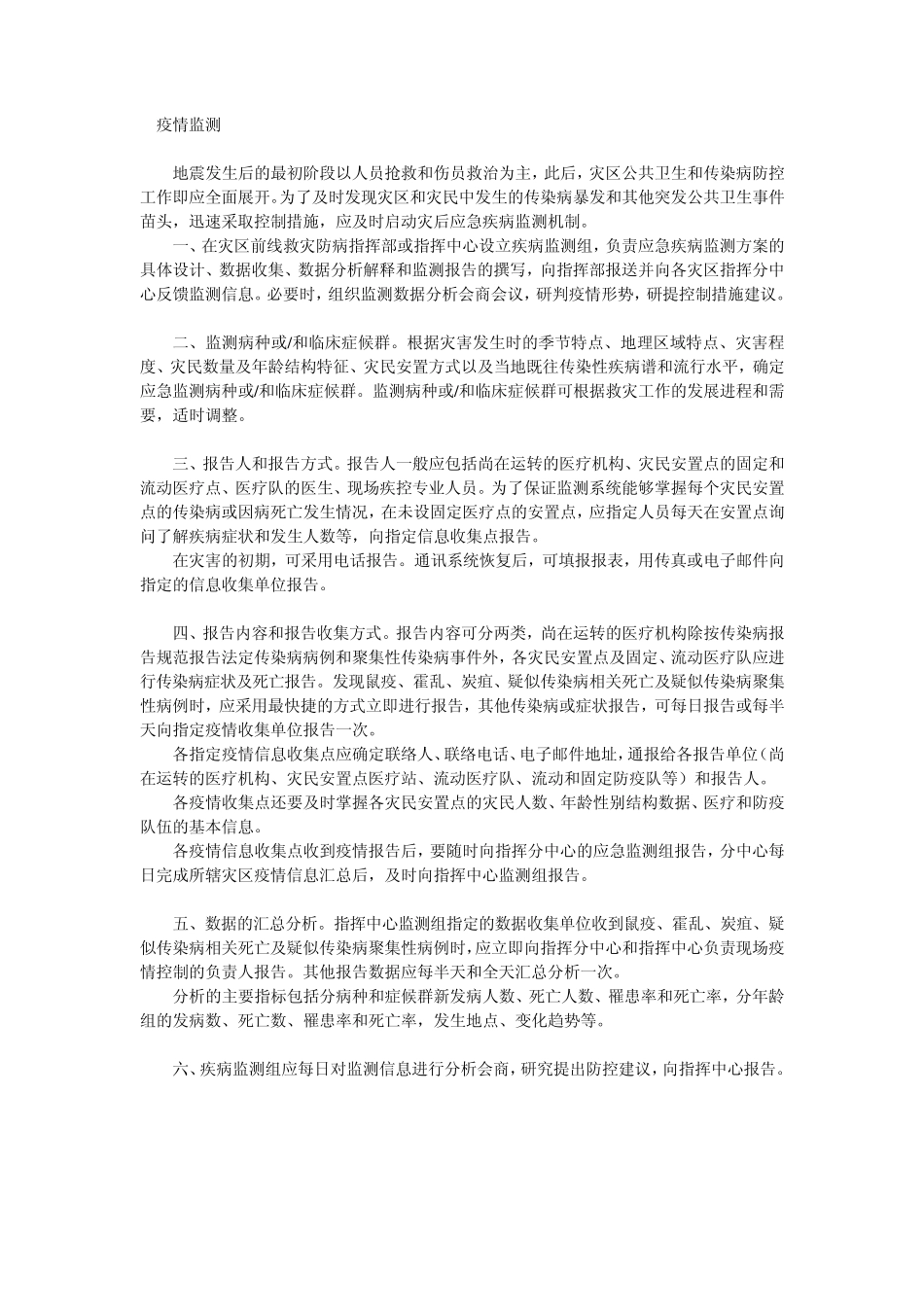 抗震救灾卫生防疫工作方案_第1页