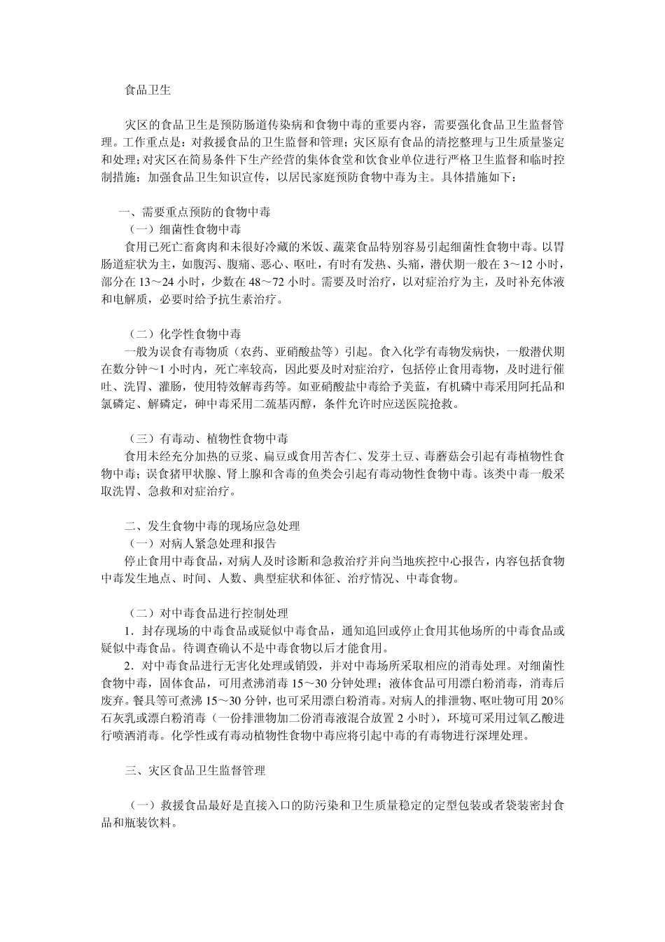 抗震救灾卫生防疫工作方案_第2页