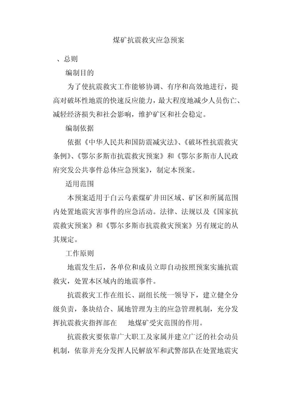 抗震救灾预案_第1页