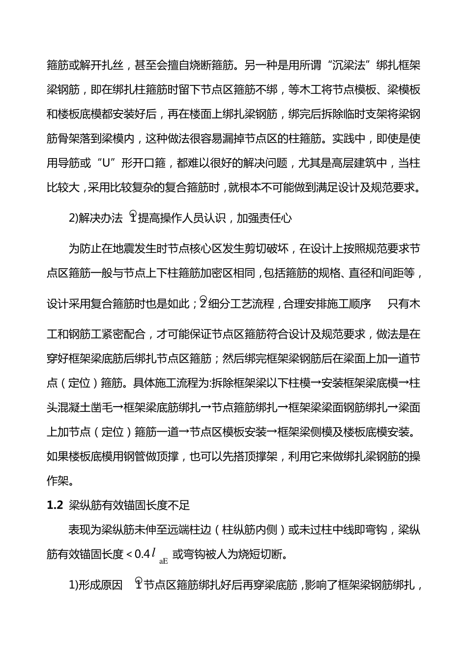 抗震框架结构梁柱节点施工应注意的问题_第3页