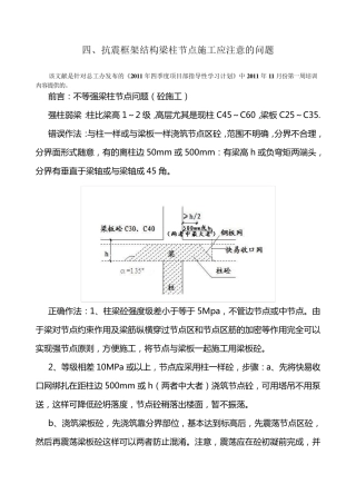 抗震框架结构梁柱节点施工应注意的问题