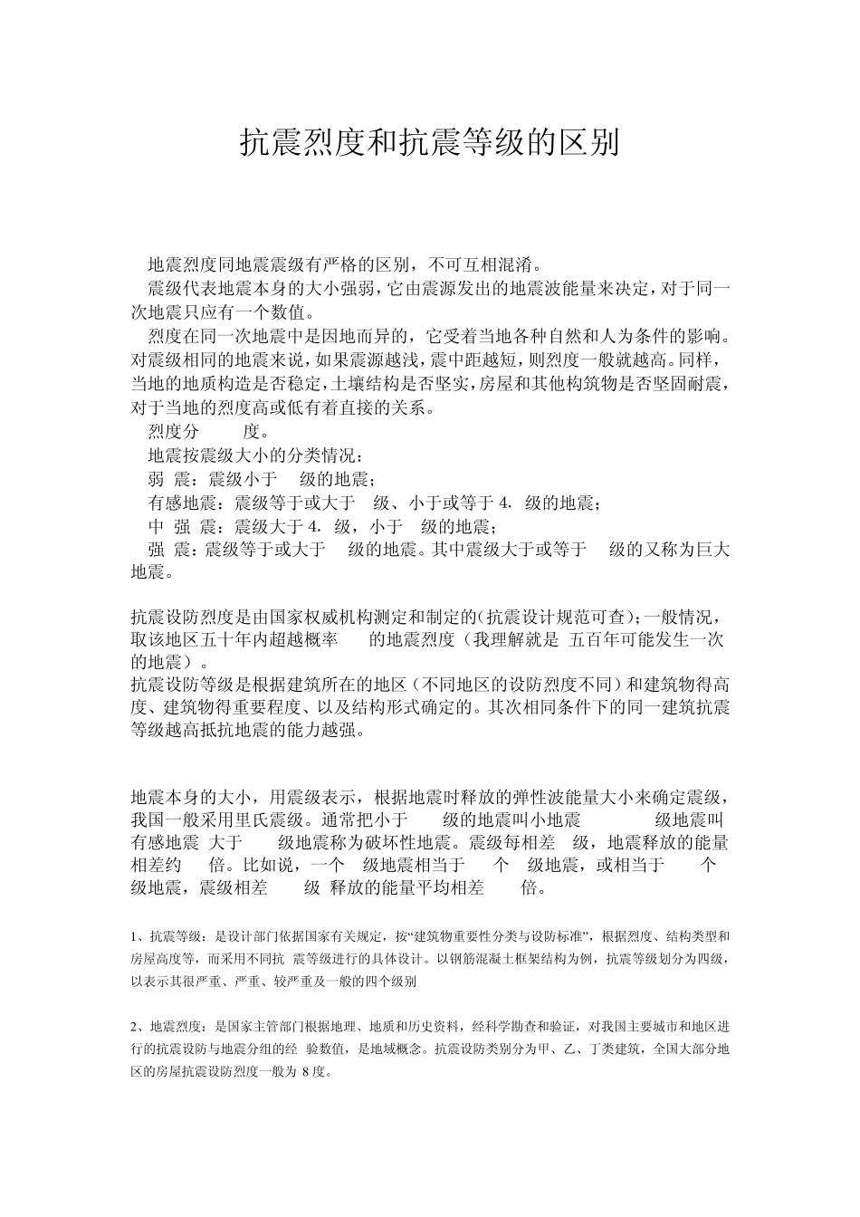 抗震等级、烈度等级_第1页
