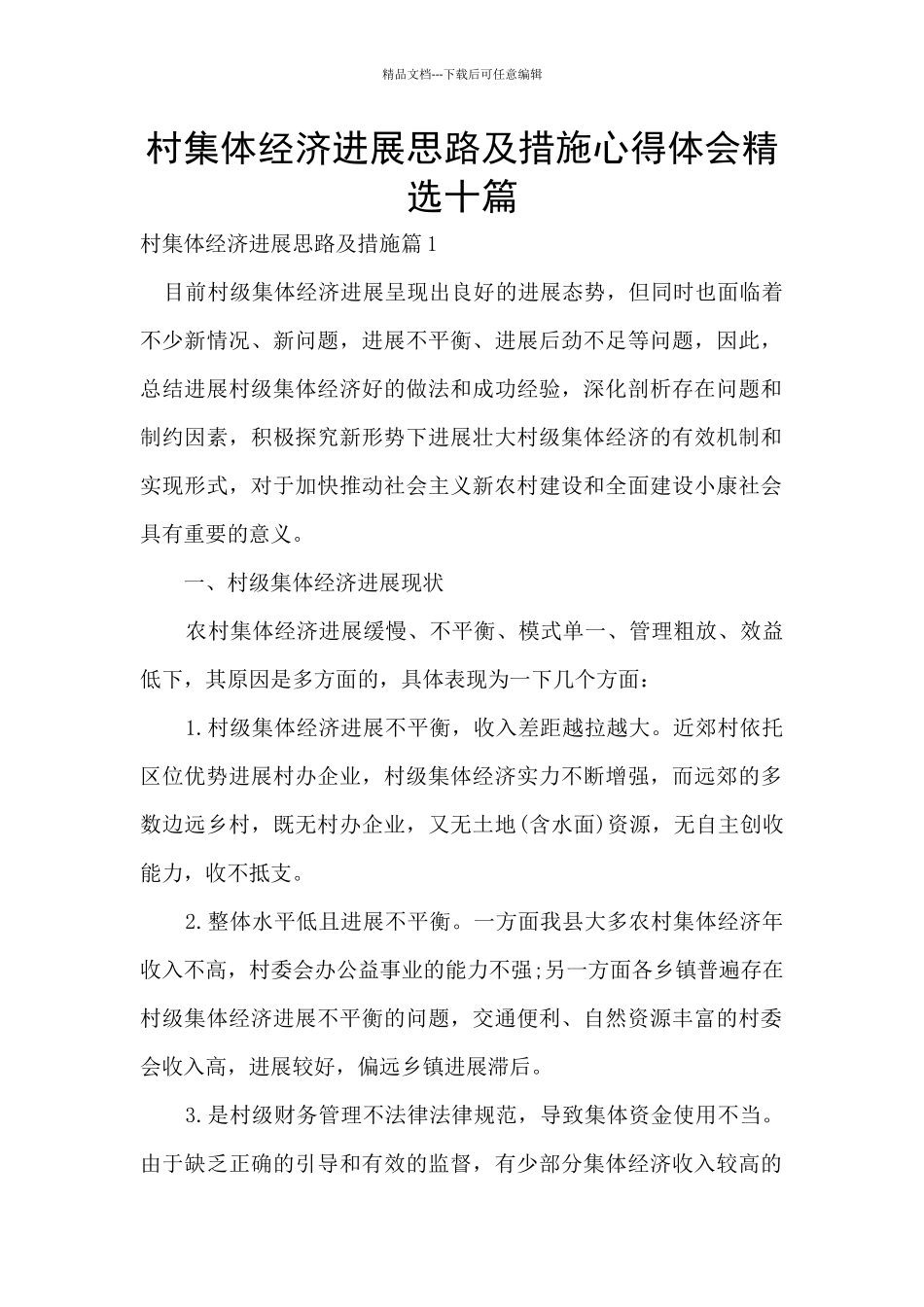 村集体经济发展思路及措施心得体会精选十篇_第1页