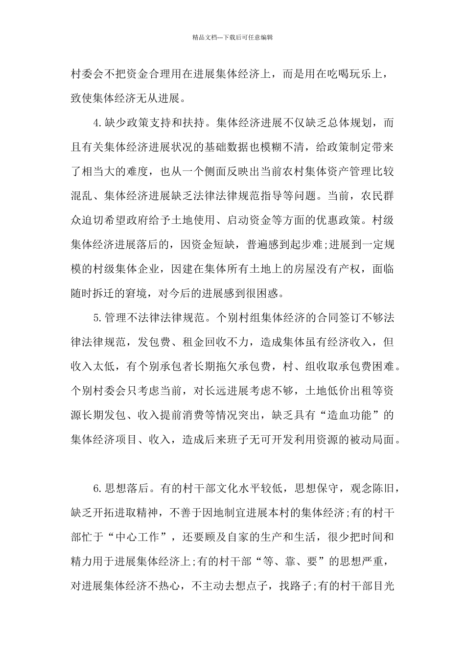 村集体经济发展思路及措施心得体会精选十篇_第2页