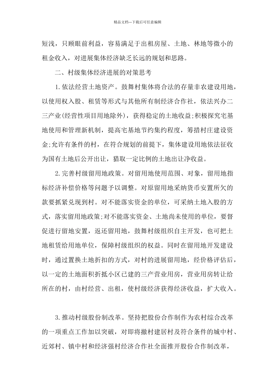 村集体经济发展思路及措施心得体会精选十篇_第3页