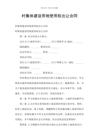 村集体建设用地使用权出让合同