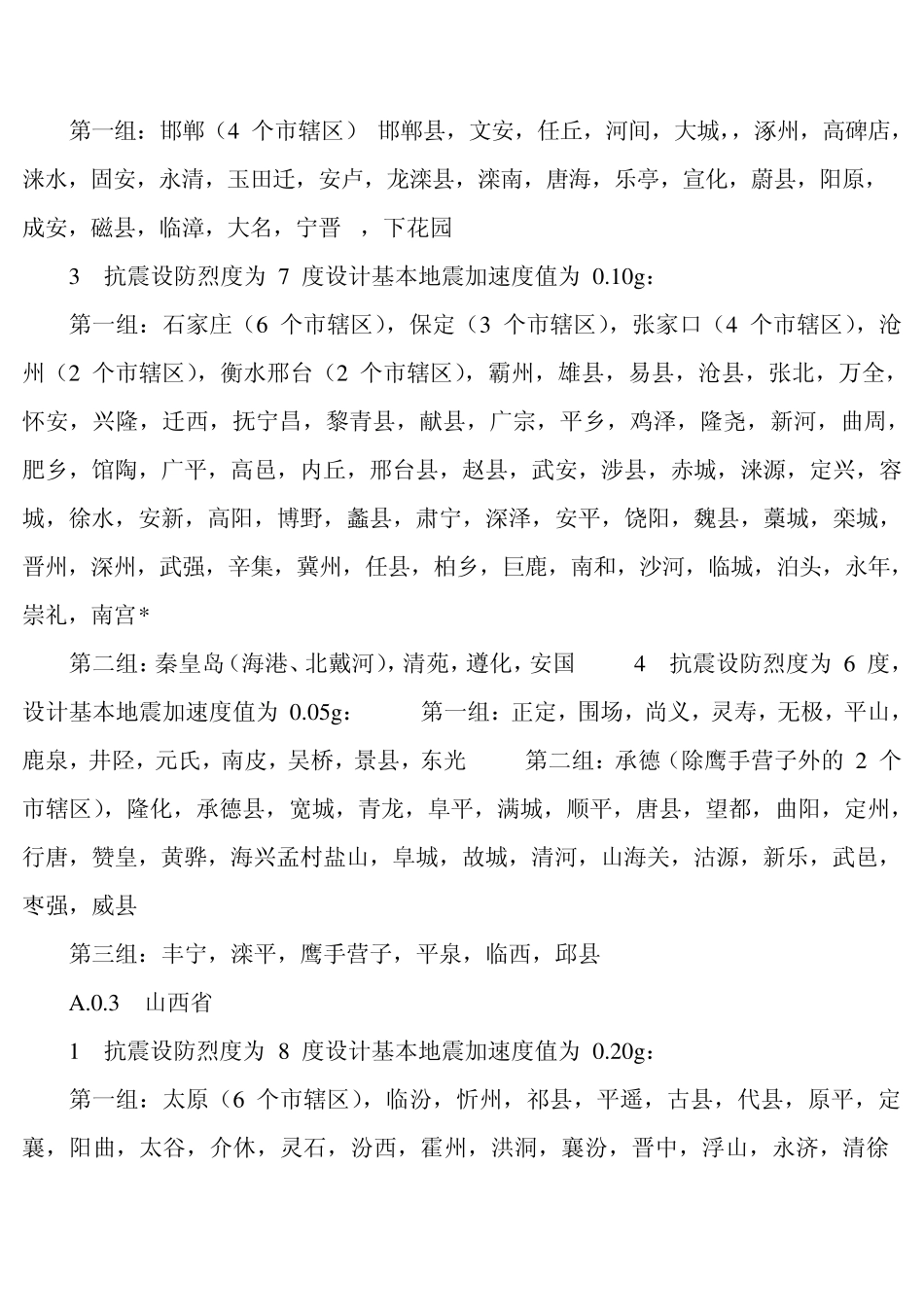 抗震等级与设防烈度_第2页