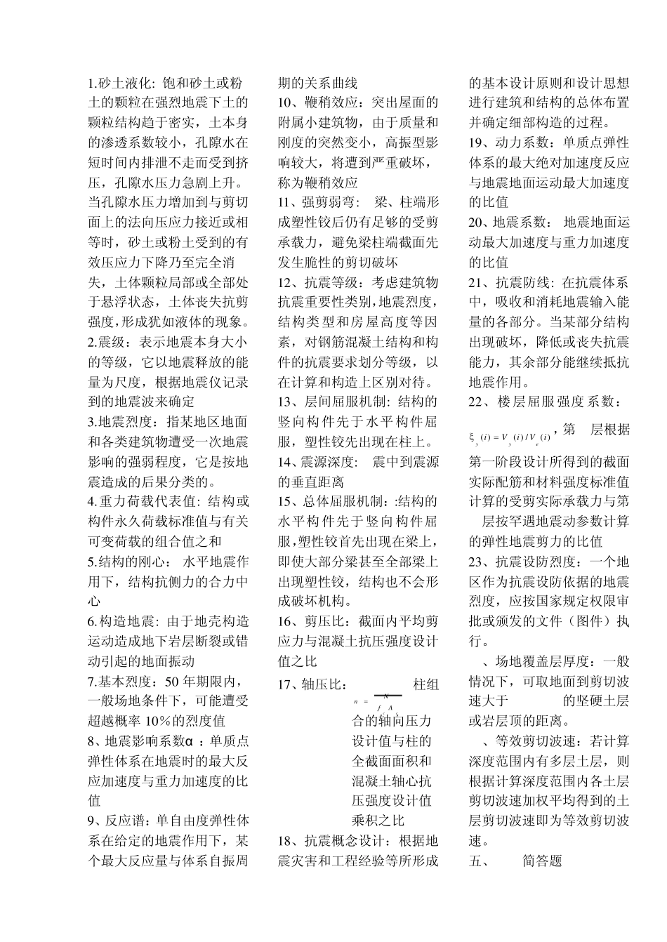 抗震简答和名词解释_第1页