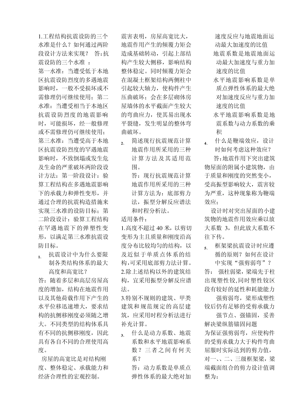抗震简答和名词解释_第2页