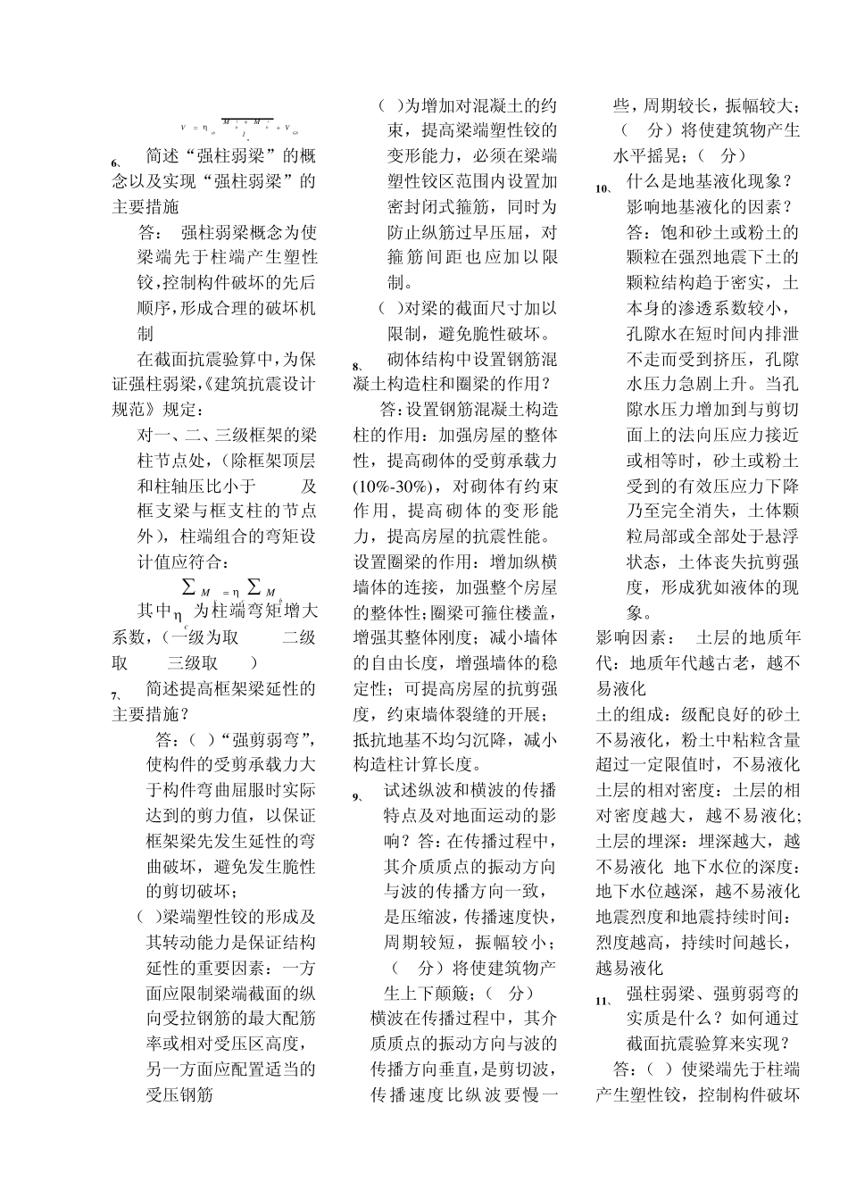 抗震简答和名词解释_第3页