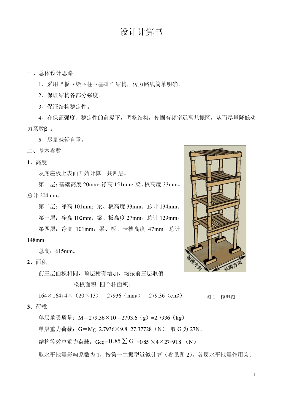 抗震结构大赛设计计算书_第1页