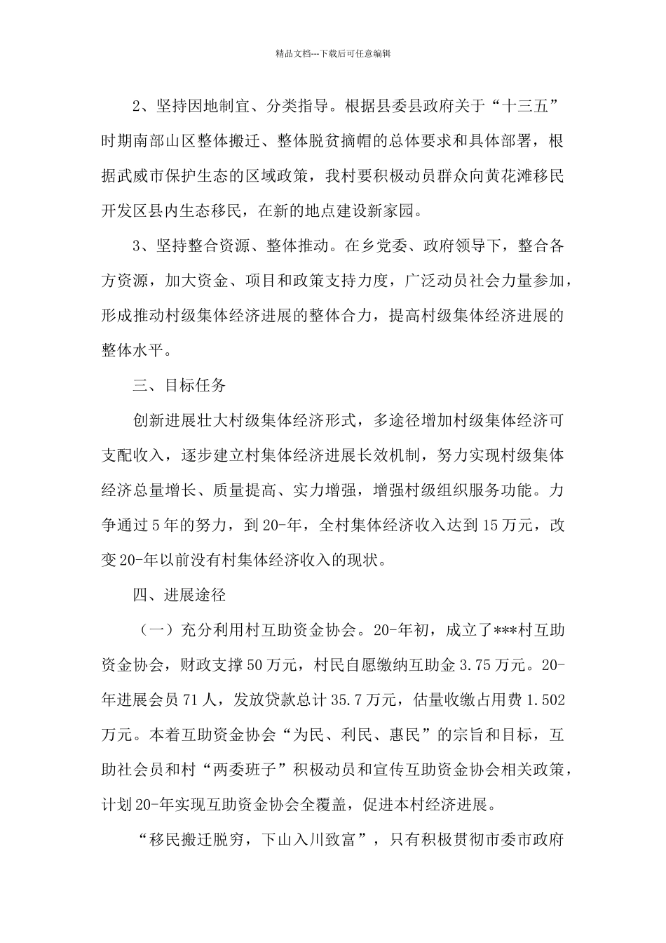 村集体经济发展思路及规划三篇_第2页