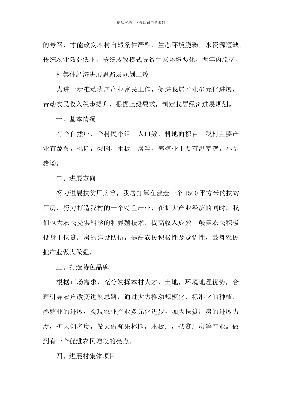村集体经济发展思路及规划三篇_第3页