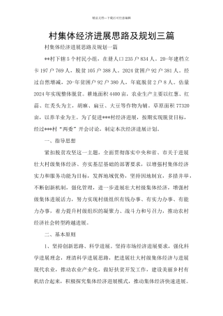 村集体经济发展思路及规划三篇