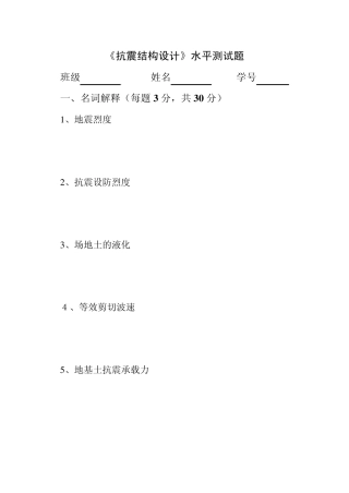 抗震结构设计_王社良_《抗震结构设计》水平测试题及答案