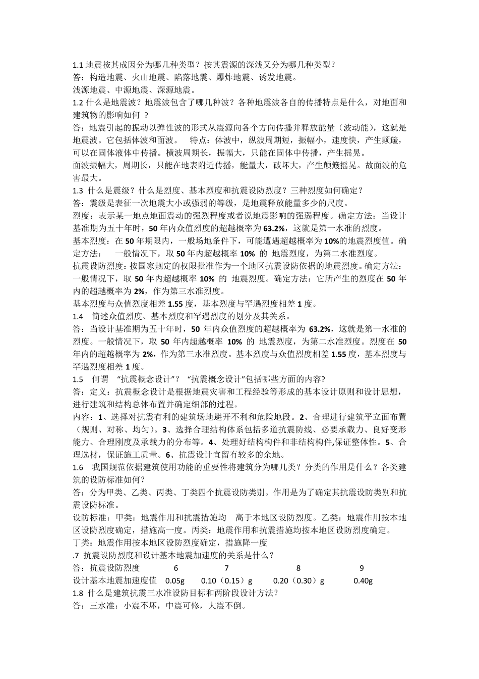 抗震结构设计知识点_第1页
