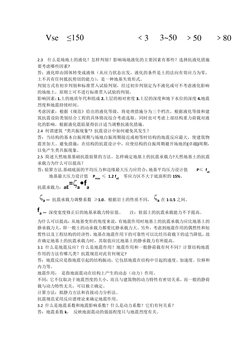 抗震结构设计知识点_第3页