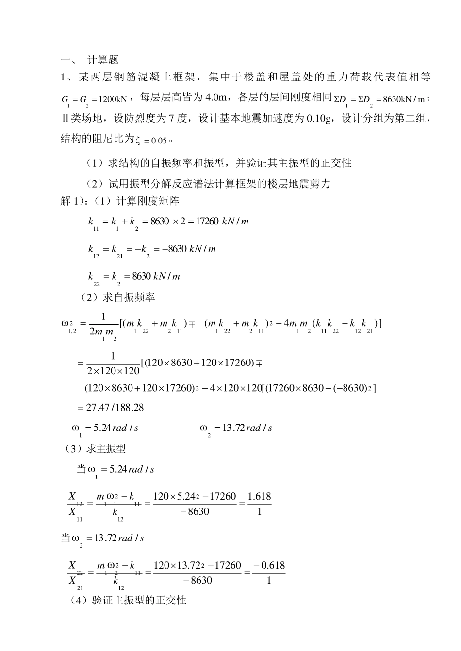 抗震设计复习题_第1页