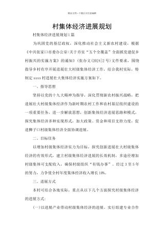 村集体经济发展规划