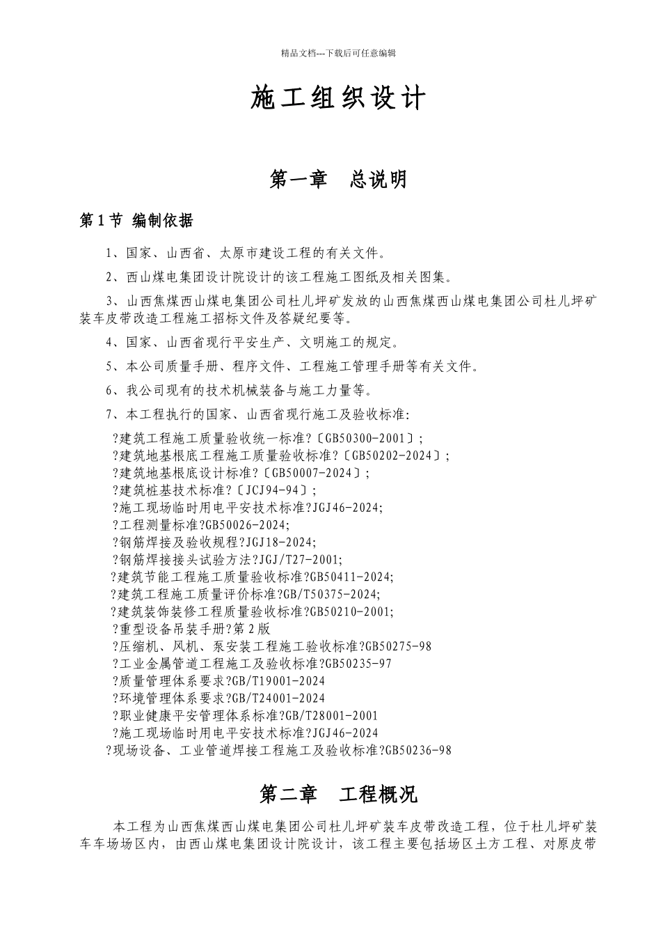 杜儿坪装车皮带改造工程施工组织设计_第1页