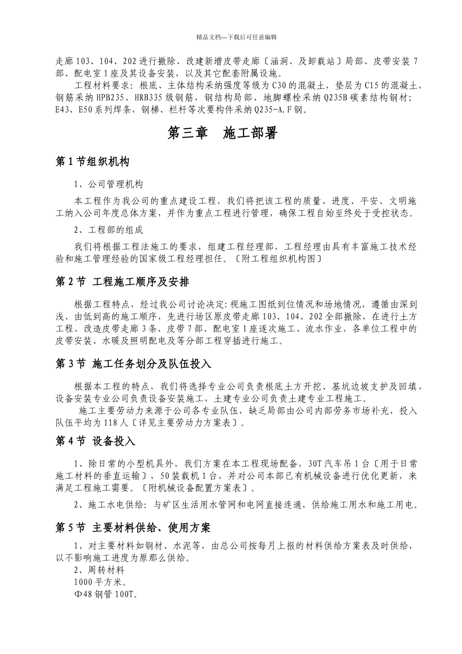 杜儿坪装车皮带改造工程施工组织设计_第2页