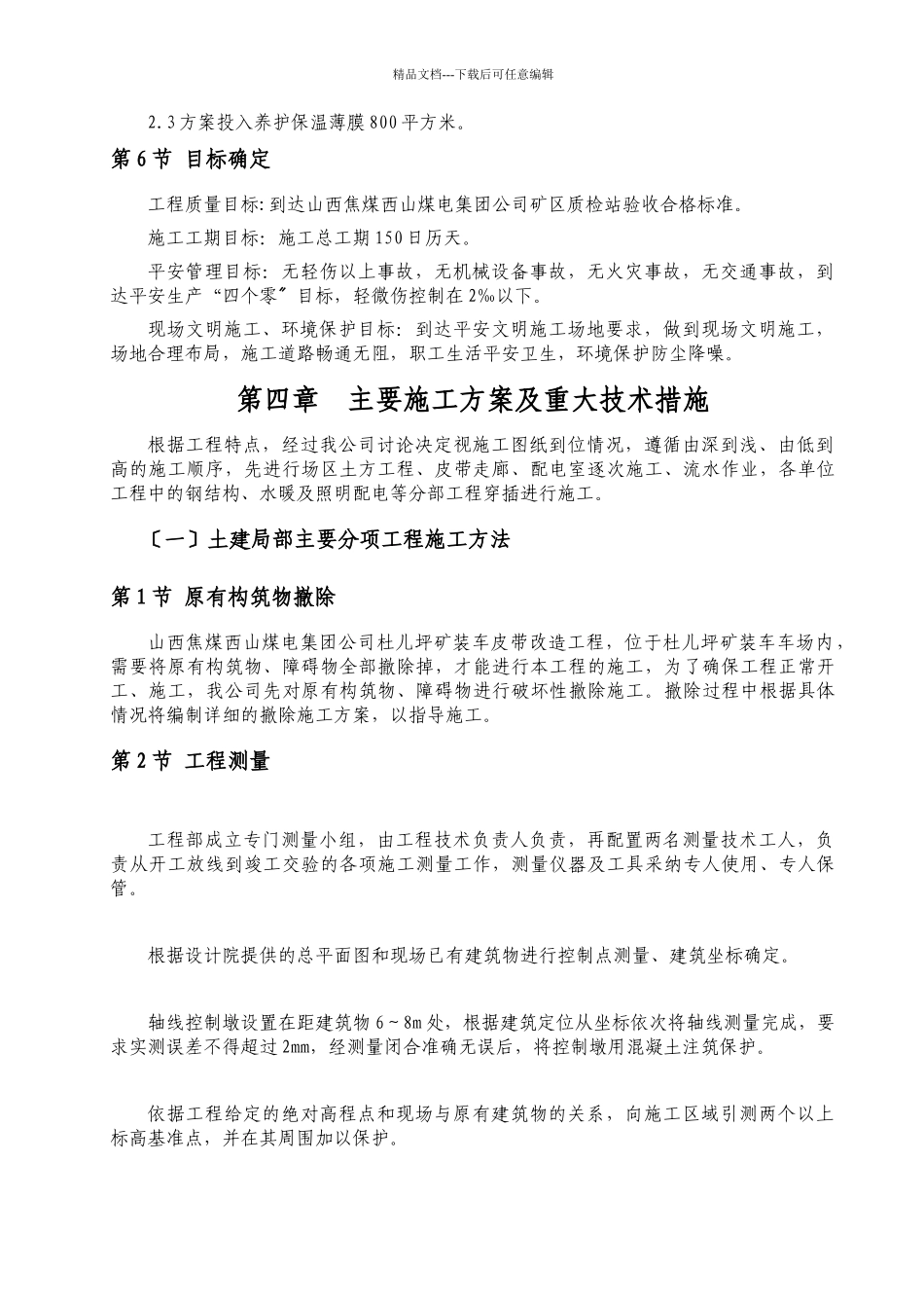 杜儿坪装车皮带改造工程施工组织设计_第3页