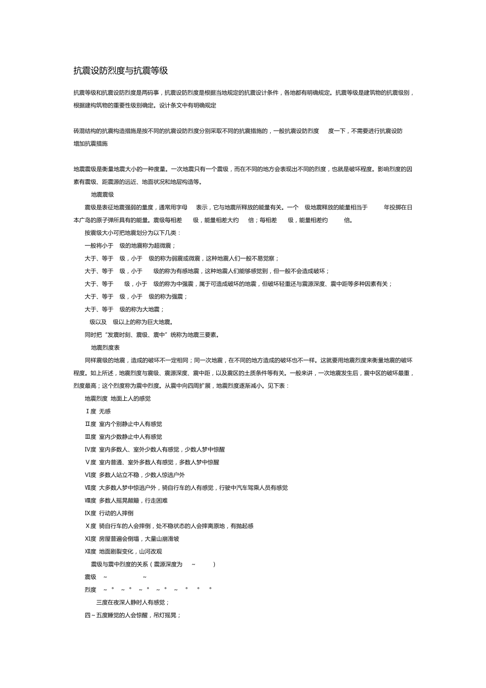 抗震设防烈度与抗震等级_第1页