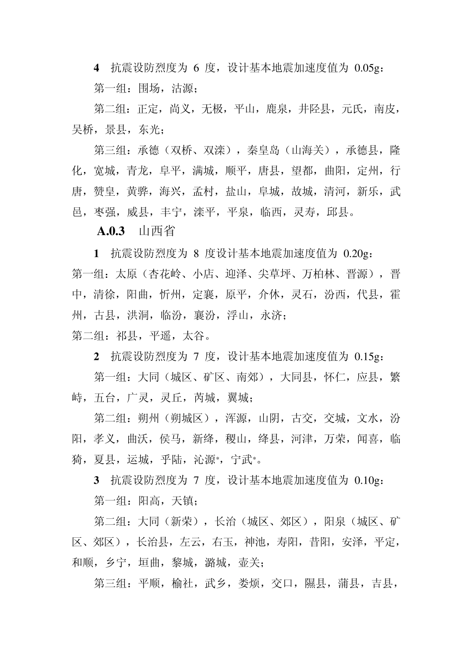 抗震设防烈度、加速度和设计地震分组_第3页