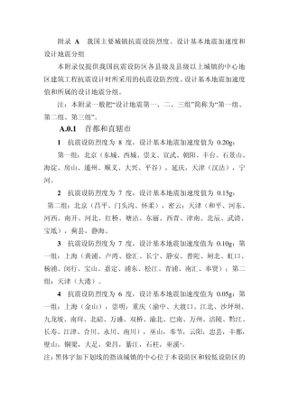 抗震设防烈度、加速度和设计地震分组