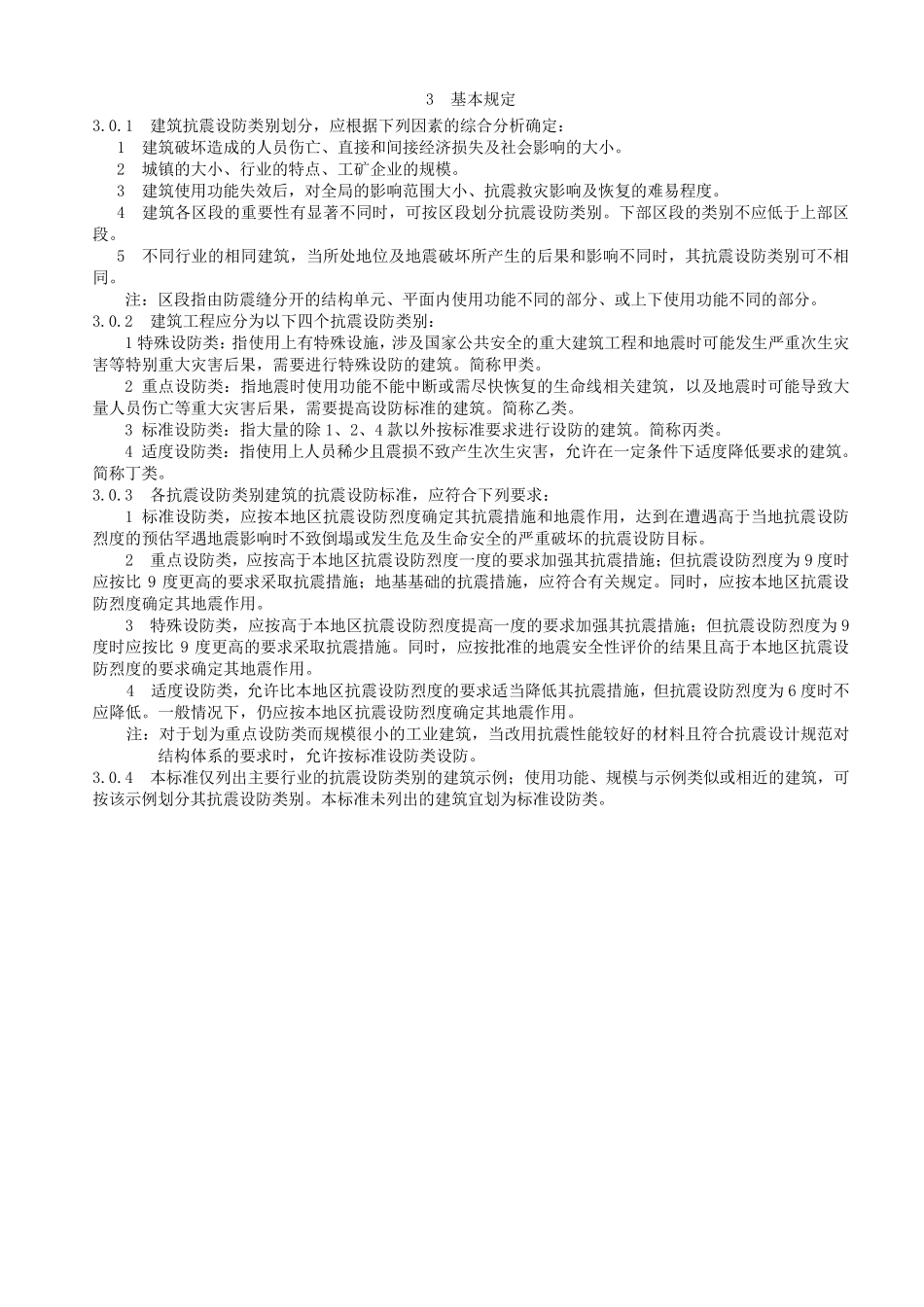 抗震设防类别标准_第1页