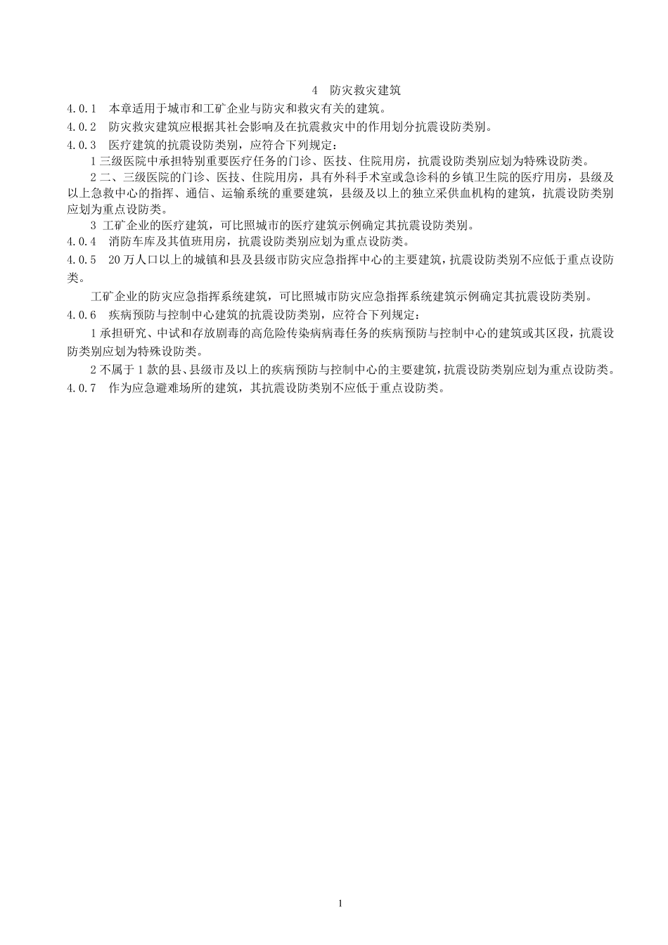 抗震设防类别标准_第2页