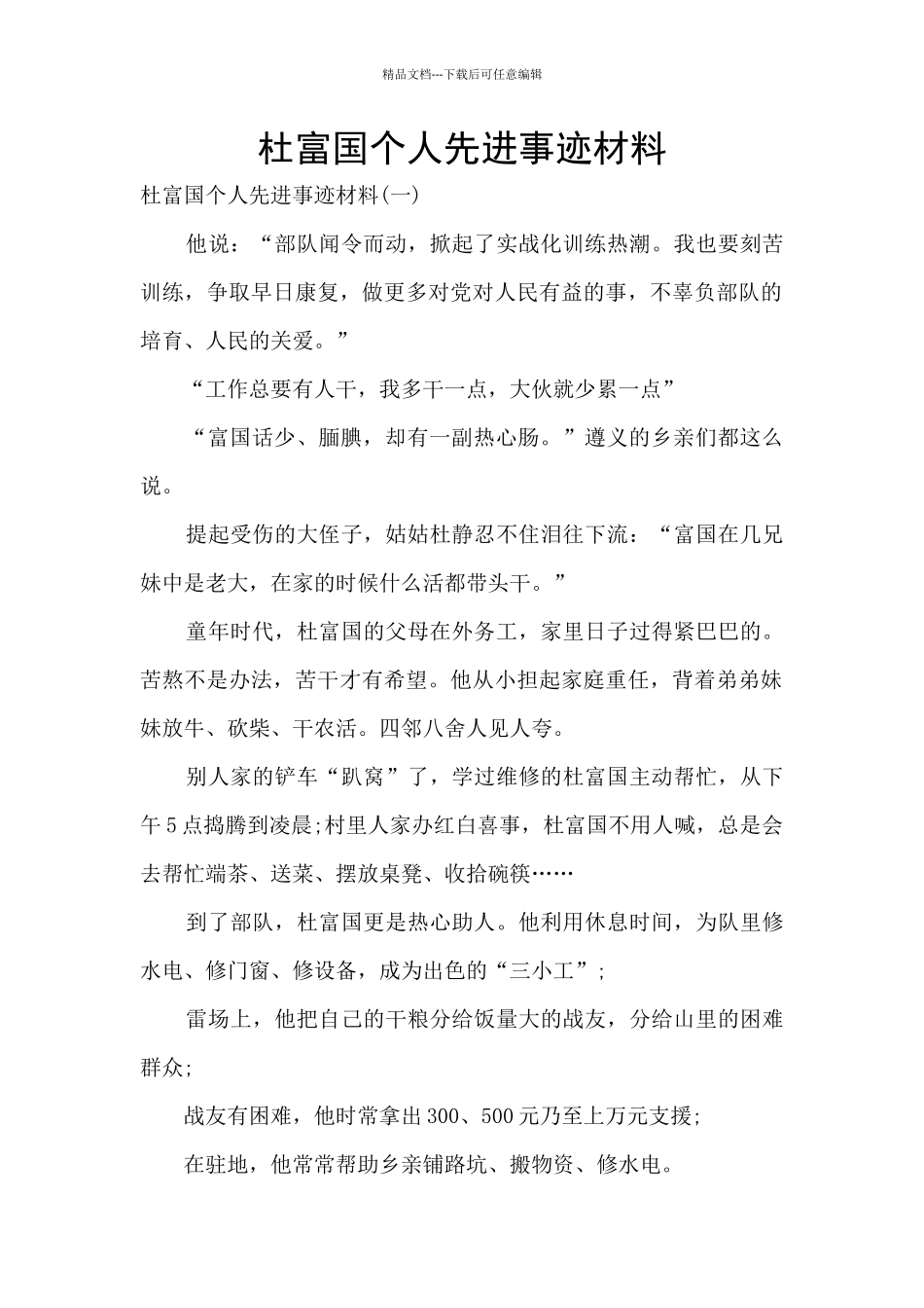 杜富国个人先进事迹材料_第1页