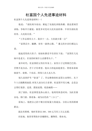 杜富国个人先进事迹材料